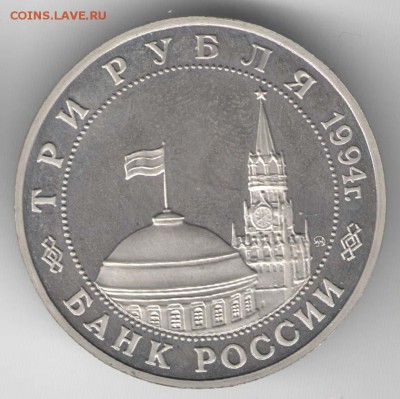3 рубля 1994, Белград, пруф. С 1500. До 01.08 - 28