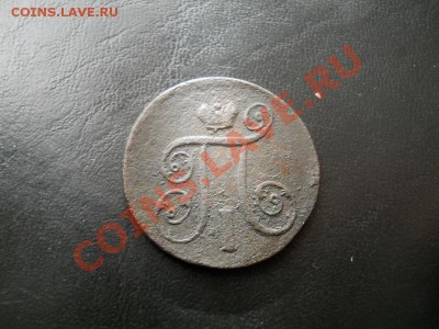 1 Копейка 1801 Года (ЕМ). - 6.JPG