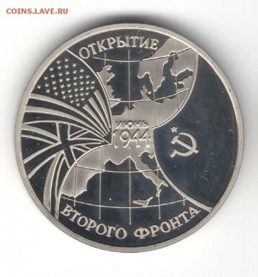 3 рубля 1994, Второй фронт, пруф. С 2000. До 01.08 - 31