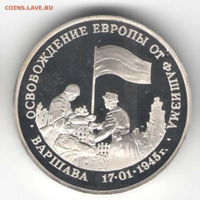 3 рубля 1995, Варшава, пруф. С 2000. До 01.08. - 33