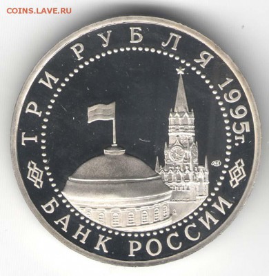 3 рубля 1995, Варшава, пруф. С 2000. До 01.08. - 34
