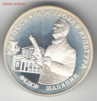 3 рубля 1993, Шаляпин. С 1500. До 01.08. - 37
