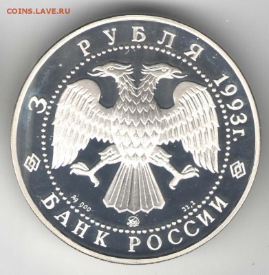 3 рубля 1993, Шаляпин. С 1500. До 01.08. - 38