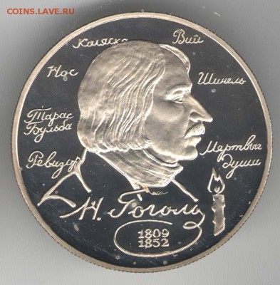 2 рубля 1994. Гоголь. С 500. До 01.08. - 39