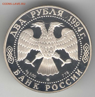 2 рубля 1994. Гоголь. С 500. До 01.08. - 40