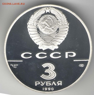 3 рубля 1990, Петропавловская крепость. С 2000. До 01.08. - 42