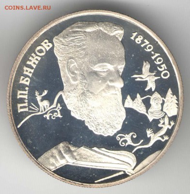 2 рубля 1994. Бажов. С 500. До 01.08. - 45