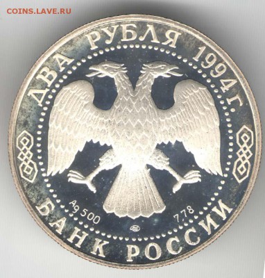 2 рубля 1994. Бажов. С 500. До 01.08. - 46