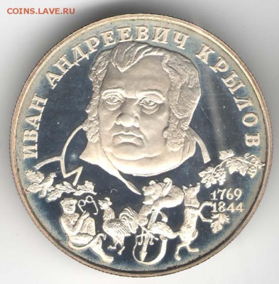 2 рубля 1994. Крылов. С 500. До 01.08. - 47