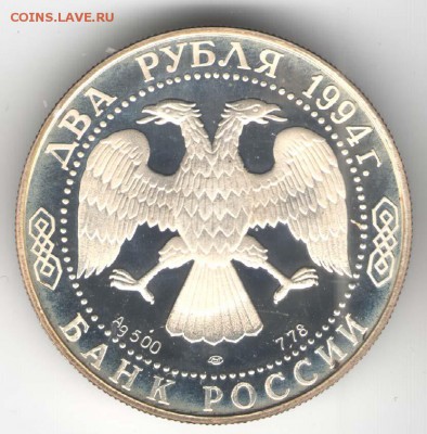 2 рубля 1994. Крылов. С 500. До 01.08. - 48