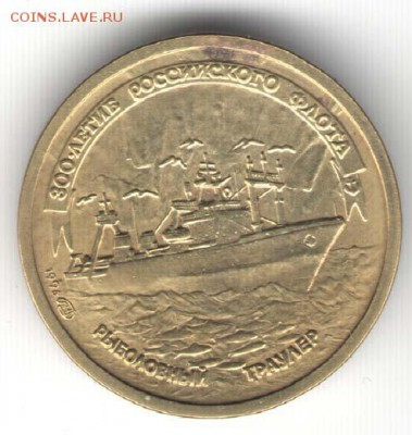 1 рубль 1996. Флот. Траулер. С 2000. До 01.08 - 53