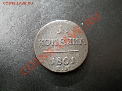 1 Копейка 1801 Года (ЕМ). - 5.JPG