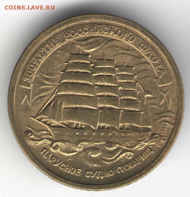 5 рублей 1996. Флот. Парусник. С 2000. До 01.08 - 55