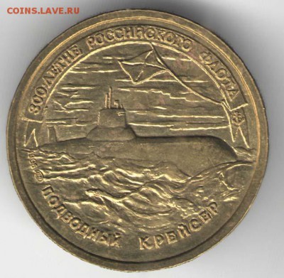 50 рублей 1996. Флот. Подлодка. С 2000. До 01.08 - 59