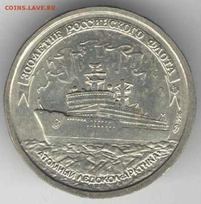 100 рублей 1996. Флот. Ледокол. С 2000. До 01.08 - 61