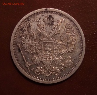 20 копеек 1905,Рельеф,до 4.08 - image (12)