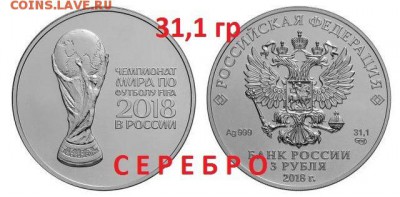3 рубля - ЧМ по футболу в России 2018 (инвестиционная) - Футбол серебро