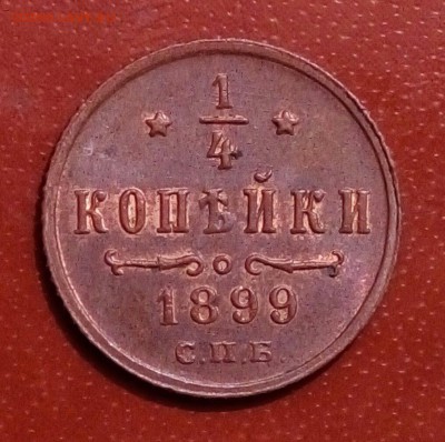 4 копейки 1899 ,до 4.08 - image (13)