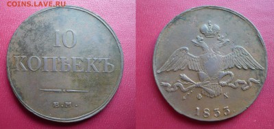 10 Копеек 1833 ЕМ ФХ. Масон.  до 07.08.17 - 10 копеек  1833.JPG