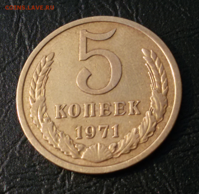5 копеек 1971 ОЦЕНКА - 2017-08-01 08.31.43