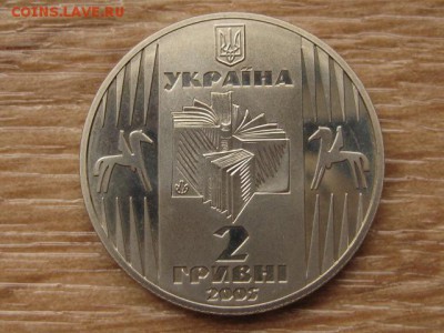 Украина 2 грн. 2005 Самчук до 03.08.17 в 22.00М - IMG_3015.JPG