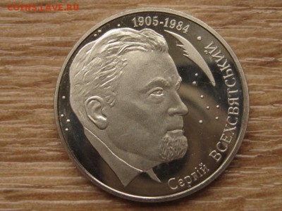 Украина 2 грн. 2005 Всехсвятский до 03.08.17 в 22.00М - IMG_3020.JPG