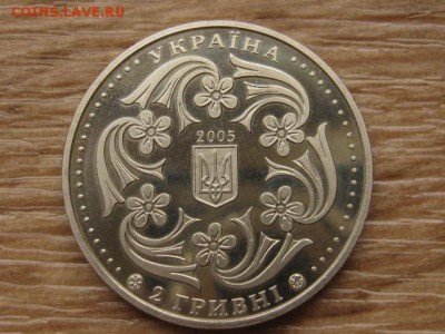 Украина 2 грн. 2005 Вирский до 03.08.17 в 22.00М - IMG_3027.JPG