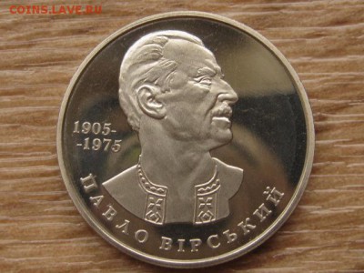 Украина 2 грн. 2005 Вирский до 03.08.17 в 22.00М - IMG_3025.JPG