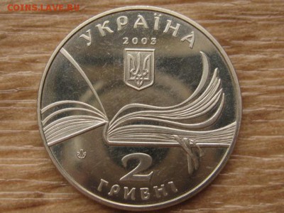 Украина 2 грн. 2003 Короленко до 03.08.17 в 22.00М - IMG_3029.JPG