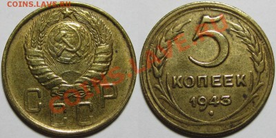 3 и 5 копеек 1943 г. 01.03.2011 в 22:30 МСК. - 5 копеек 1943-2.JPG