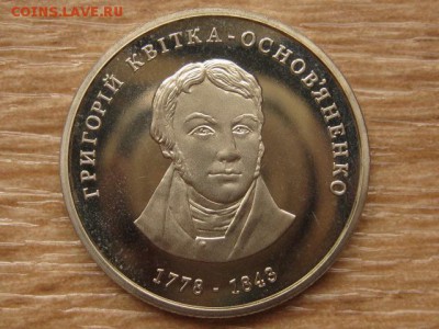 Украина 2 грн. 2008 Квитко-Основьяненко до 03.08.17 в 22.00М - IMG_3048.JPG