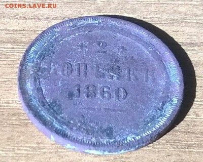 2 копейки 1860 г. ЕМ - WP_20170801_009