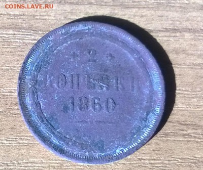 2 копейки 1860 г. ЕМ - WP_20170801_012