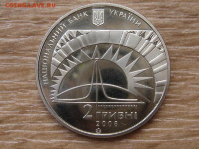 Украина 2 грн. 2008 Ландау до 03.08.17 в 22.00М - IMG_3072.JPG