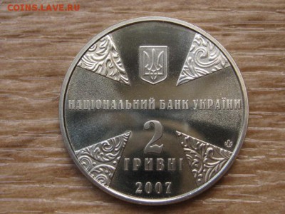 Украина 2 грн. 2007 Огиенко до 03.08.17 в 22.00М - IMG_3078.JPG