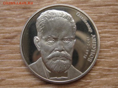 Украина 2 грн. 2007 Ляпунов до 03.08.17 в 22.00М - IMG_3079.JPG