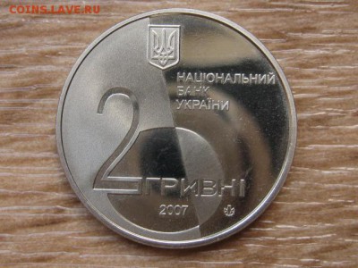 Украина 2 грн. 2007 Курбас до 03.08.17 в 22.00М - IMG_3085.JPG