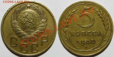5 копеек 1926, 39, 40 г.г. 01.03.2011 в 22:00 МСК. - 5 копеек 1940-2.JPG