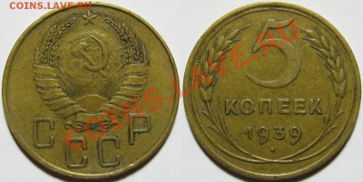 5 копеек 1926, 39, 40 г.г. 01.03.2011 в 22:00 МСК. - 5 копеек 1939-3.JPG