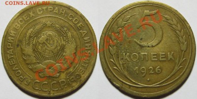5 копеек 1926, 39, 40 г.г. 01.03.2011 в 22:00 МСК. - 5 копеек 1926.JPG