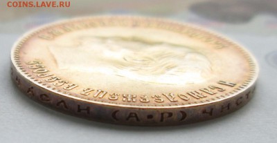 10 рублей 1903 АР года до 22-00 06.08.17 года - IMG_2491.JPG