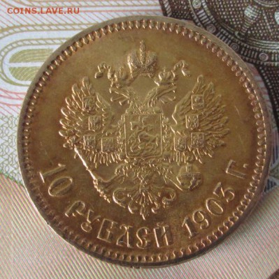 10 рублей 1903 АР года до 22-00 06.08.17 года - IMG_2486.JPG