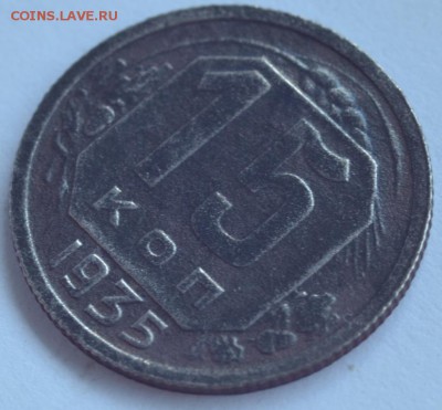 15 копеек 1935 года - DSC_5183.JPG