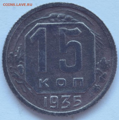 15 копеек 1935 года - DSC_5177.JPG