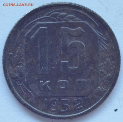 15 копеек 1952 года - DSC_5191.JPG