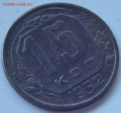 15 копеек 1952 года - DSC_5193.JPG