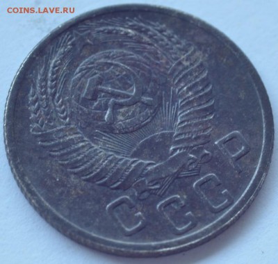 15 копеек 1952 года - DSC_5198.JPG