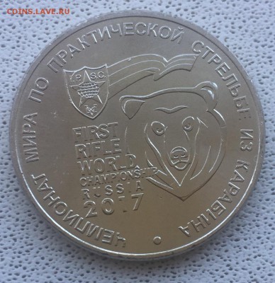 25 рублей карабин до 608.2017 - IMG_2933.JPG