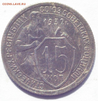 15 копеек 1932 года - DSC_5216.JPG