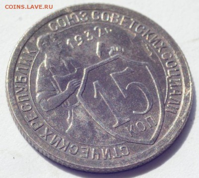 15 копеек 1932 года - DSC_5218.JPG